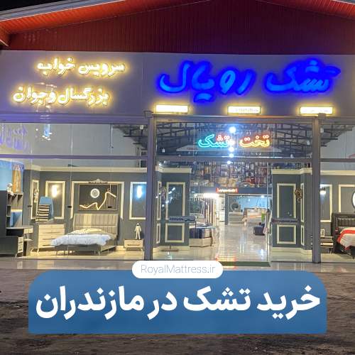 تشک رویال در مازندران
